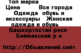 Топ марки Karen Millen › Цена ­ 750 - Все города Одежда, обувь и аксессуары » Женская одежда и обувь   . Башкортостан респ.,Баймакский р-н